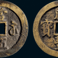 “咸丰重宝”背“宝苏当五十”一组两枚