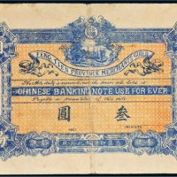 光绪年奉天省城公议商局叁圆
