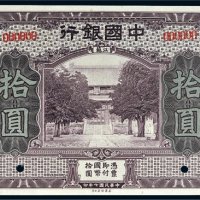 民国七年（1918年）中国银行江苏拾圆样票