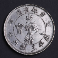 1908年戊申吉林省造光绪元宝花篮三钱六分银币一枚