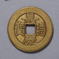 清宝泉局嘉庆通宝雕母一枚