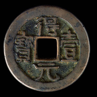 得壹元宝背“上月”一枚