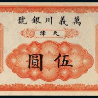 光绪年万义川银号天津伍圆