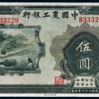 民国二十一年（1932年）中国农工银行汉口伍圆