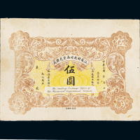 民国江苏财政司南京兑换处伍圆未行用票