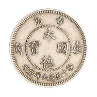 1909年青岛大德国宝壹角、伍分镍币各一枚