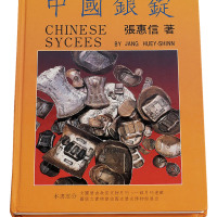 1988年张惠信著《中国银锭》一册