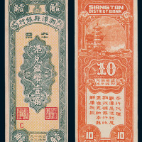 民国三十八年湘潭县银行本票壹角一枚