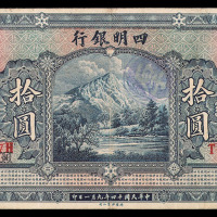 民国十四年四明银行纸币拾圆一枚