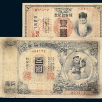 明治四十四年（1911）朝鲜银行券壹圆 百圆各一枚