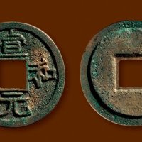 “宣和元宝”小字版真书