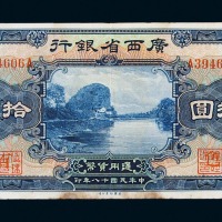 民国十八年广西省银行壹圆、伍圆、拾圆各一枚