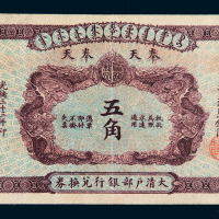 光绪三十三年奉天大清户部银行兑换券银圆五角一枚