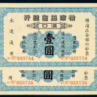1917年横滨正金银行纸币汉口壹圆二枚