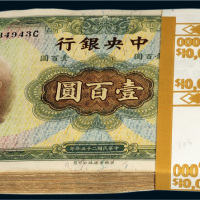 民国二十五年（1936年）中央银行壹百圆一百余枚