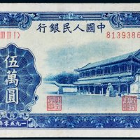 第一版人民币伍万圆新华门