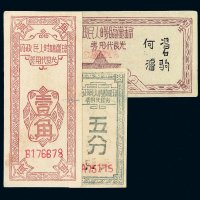 1949年琼崖临时人民政府光艮代用券五分 壹角 五角各一枚