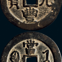 “咸丰元宝”背“宝济当百”