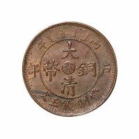 清代丙午户部大清铜币中心“鄂”五文一枚