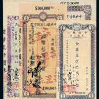 1945-1949年中央银行定额本票伍佰圆 贰仟圆 拾万圆 伍拾万圆各一枚