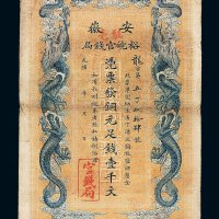 光绪三十二年安徽裕皖官钱局壹千文纸币一枚