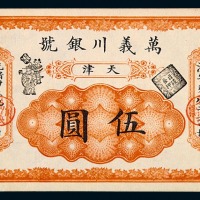 光绪三十年万义川银号天津伍圆银圆票一枚