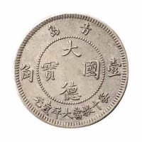 1909年青岛大德国宝伍分 壹角镍币各一枚
