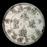 1898年戊戌江南省造光绪元宝库平七钱二分银币一枚
