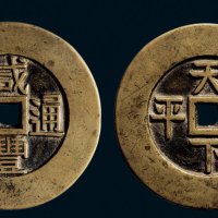 “咸丰通宝”背“天下太平”宫钱
