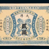 光绪三十四年天津南市大街西广益大街江苏聚兴甡印钱局大洋贰角一枚