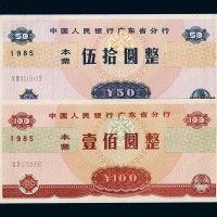 1985年中国人民银行广东省分行本票伍拾圆、壹佰圆各一枚