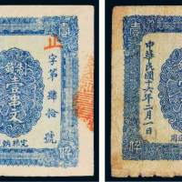 民国十六年（1927年）陕西富秦钱局壹串文二枚