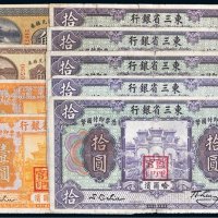 民国东三省哈尔滨纸币一组九枚