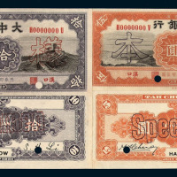 大中银行壹角 贰角 伍角 壹圆 伍圆 拾圆样票各一枚
