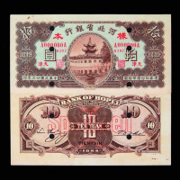 民国二十三年河北省银行伍角、壹圆、贰圆、伍圆、拾圆样票正、反面各一枚
