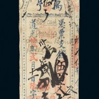道光二十二年（1842年）福建万亨钱帖伍百文
