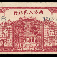 1949年南方人民银行纸币伍角一枚