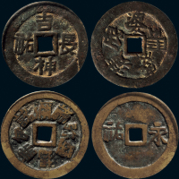“吉神长佑，永佑神咒”花钱一组二枚