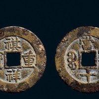 “祺祥重宝”背“宝源当十”