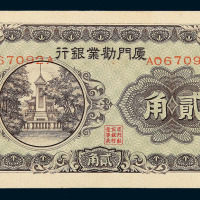 1942年厦门劝业银行贰角纸币一枚