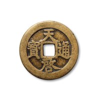“天启通宝”背“密十一两”