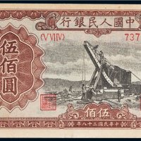 第一版人民币伍佰圆起重机