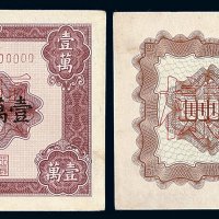 1951年第一版人民币壹万圆“牧马”样票正 反单面印刷各一枚