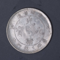 1901年辛丑吉林省造光绪元宝太极图库平三钱六分银币一枚