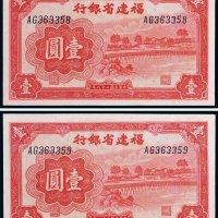 民国二十八年（1939年）福建省银行壹圆二枚连号