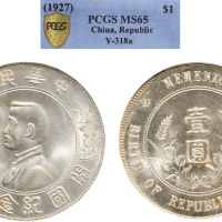1928年孙中山像中华民国开国纪念币壹圆银币