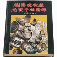 1988年陈鸿彬编著《树荫堂收藏元宝千种图录》一册