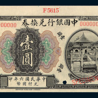 民国六年中国银行兑换券天津壹圆样票一枚