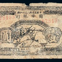 1936年中华苏维埃人民共和国国家银行西北分行壹圆纸币一枚