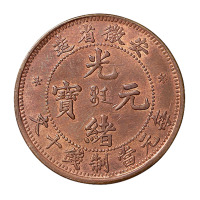 1902年安徽省造光绪元宝十文铜币一枚